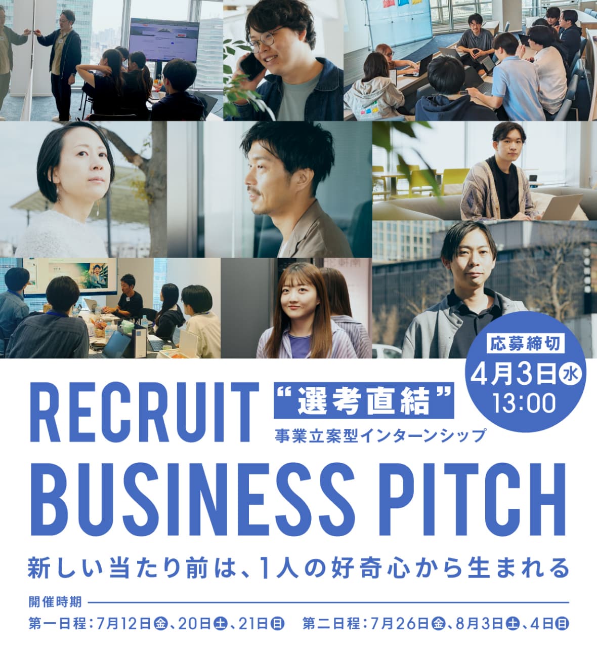 RECRUIT BUSINESS PITCH 選考直結事業立案型インターンシップ