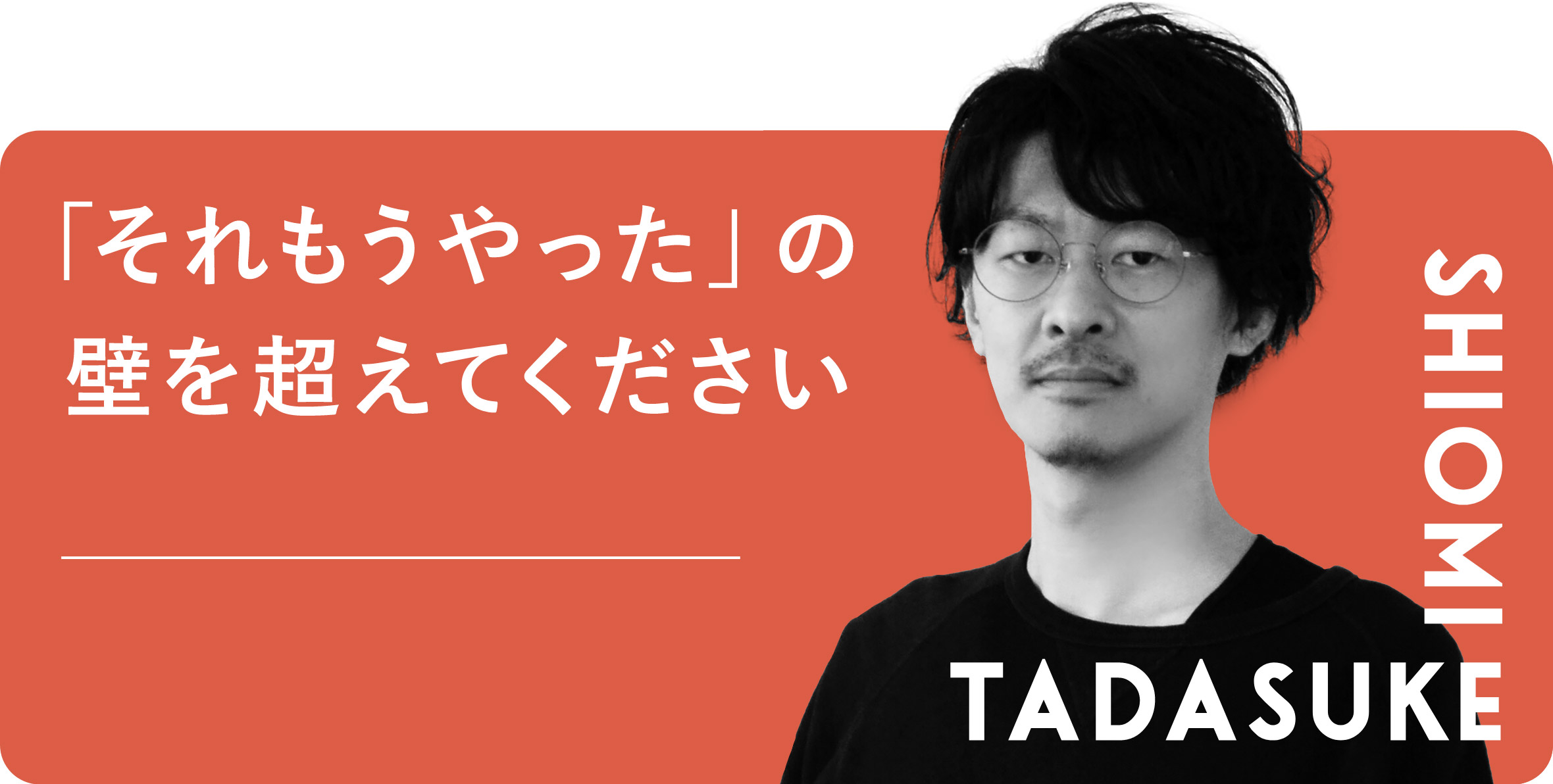 「それもうやった」の壁を超えてください