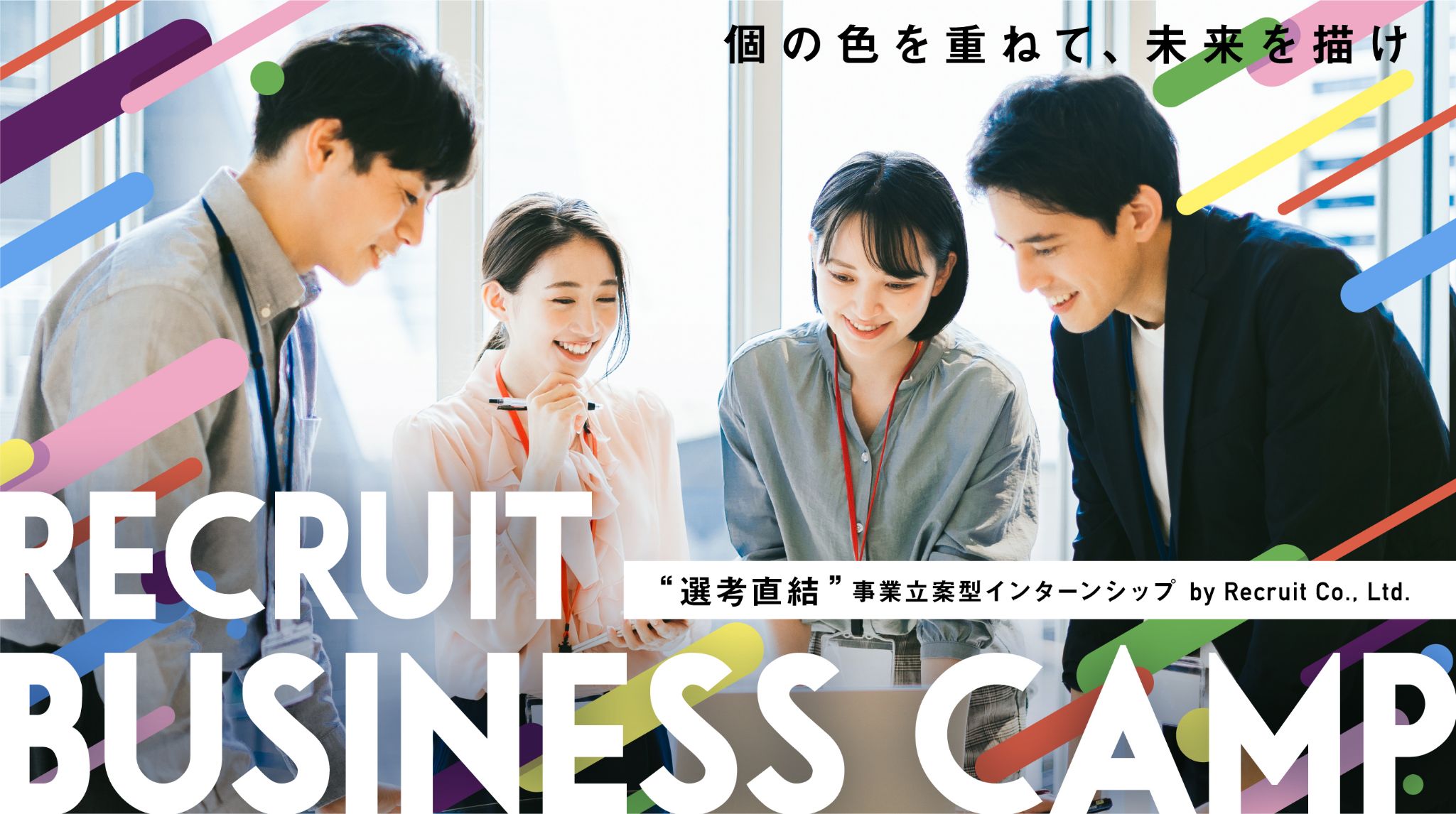 【選考直結】リクルート流 事業立案型インターンシップ