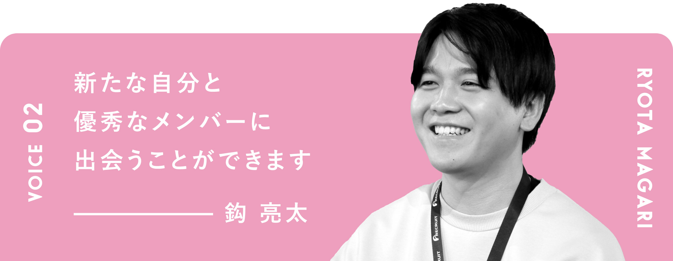 新たな自分と優秀なメンバーに出会うことができます