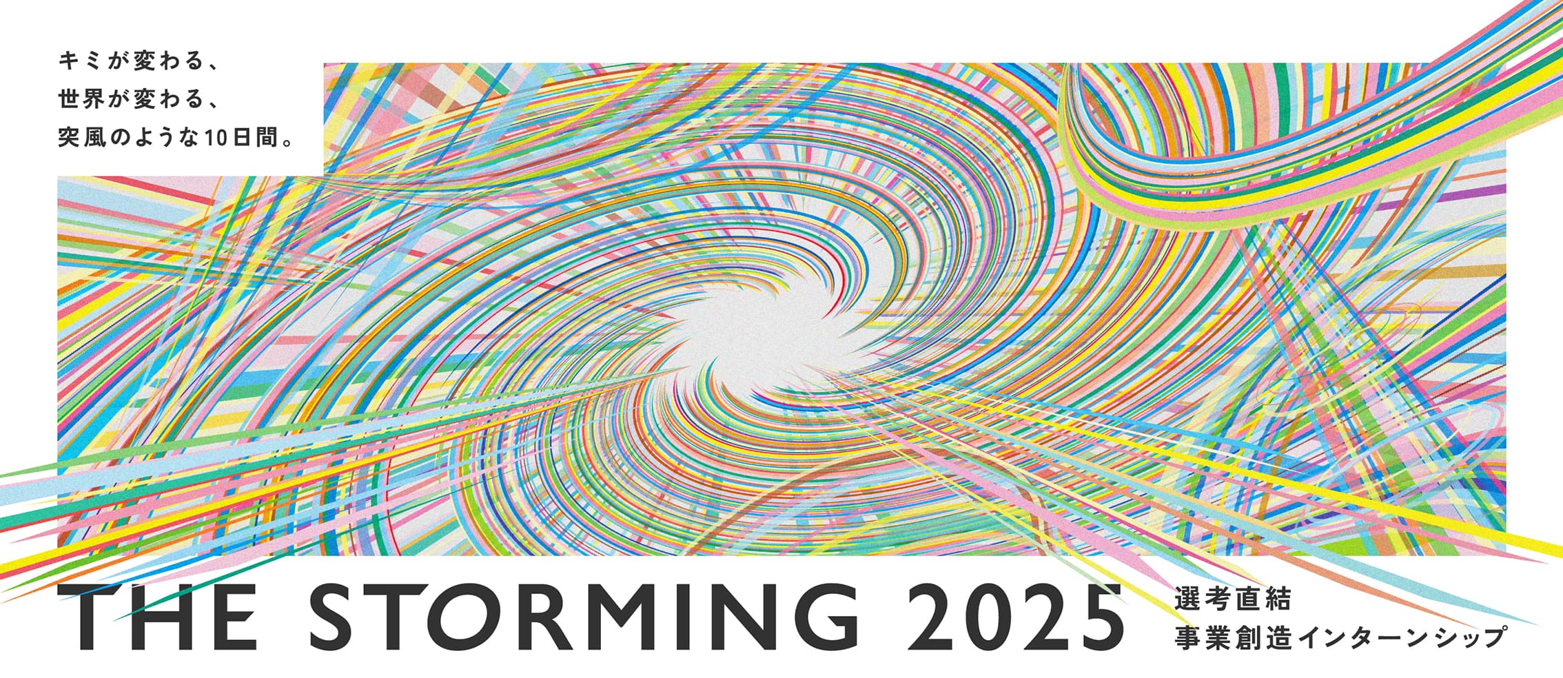 キミが変わる、世界が変わる、突風のような10日間。THE STORMING 2025 選考直結事業創造インターンシップ