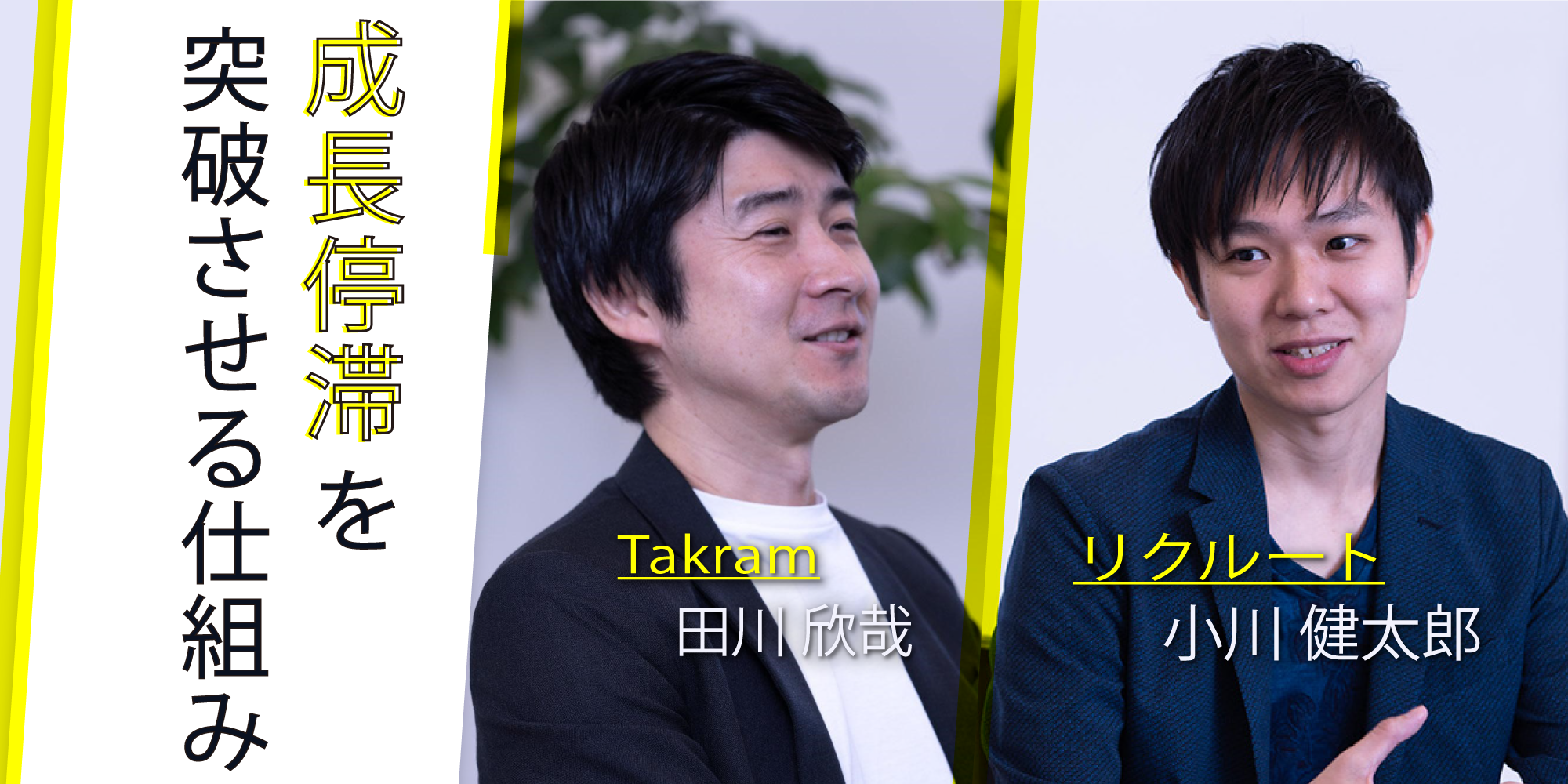 既知の職業で未来を考えてはいけない。環境選びと時間の使い方が、成長停滞を突破する鍵——Takram・田川欣哉、リクルート・小川健太郎【後編】｜SearchRight