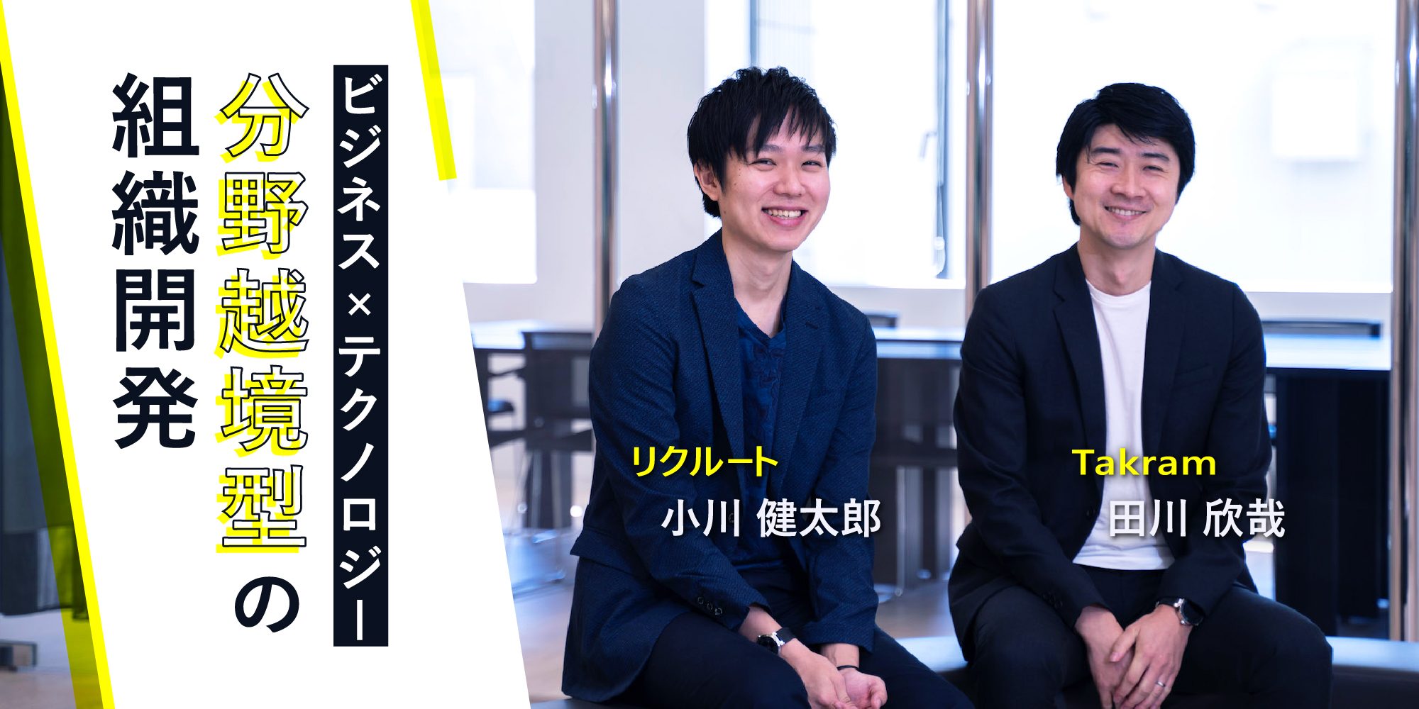 エンジニアが「開発だけやればいい」時代は終わった。Takramとリクルートが“越境人材”の育成に取り組む理由——田川欣哉・小川健太郎【前編】｜SearchRight