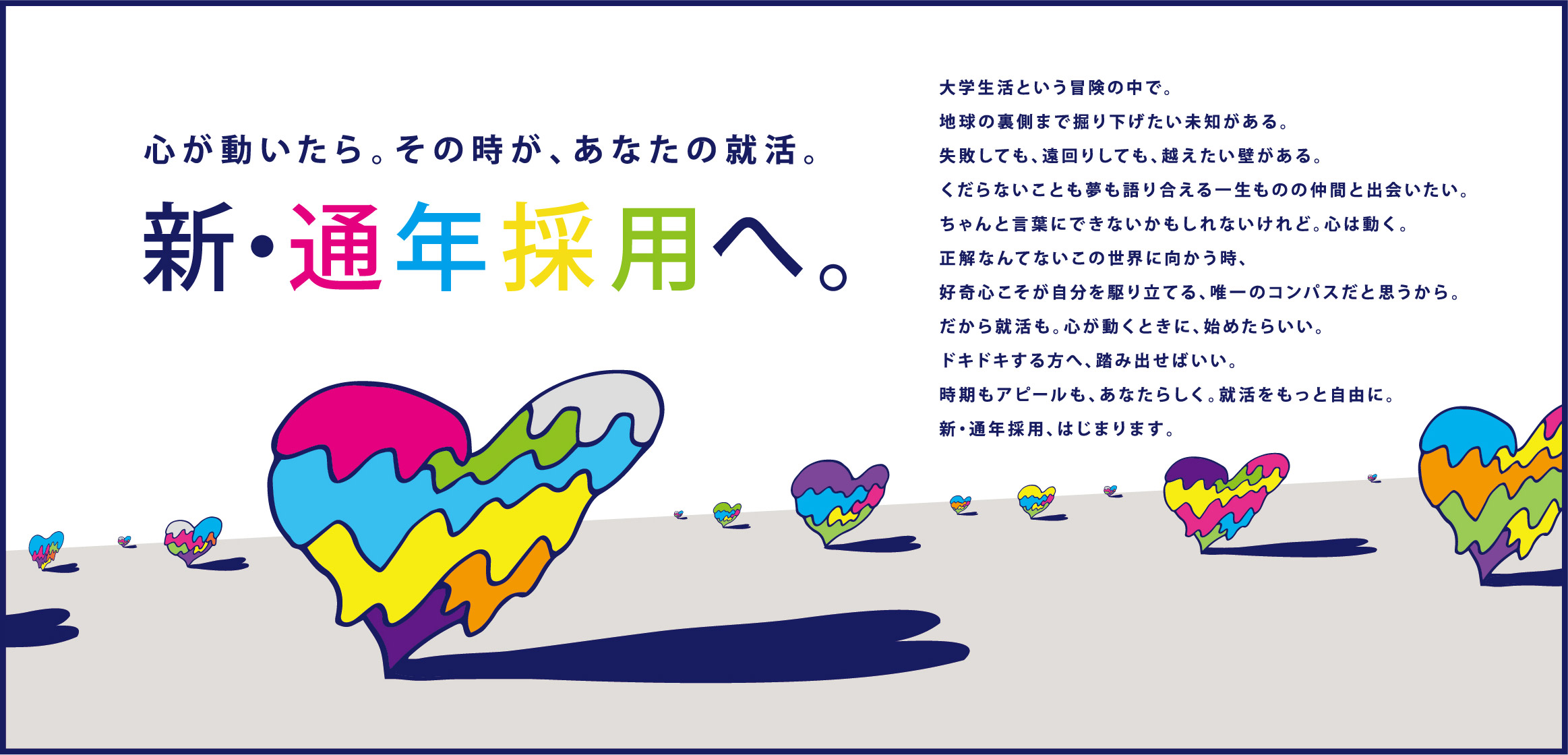 心が動いたら。その時が、あなたの就活。 新・通年採用へ。