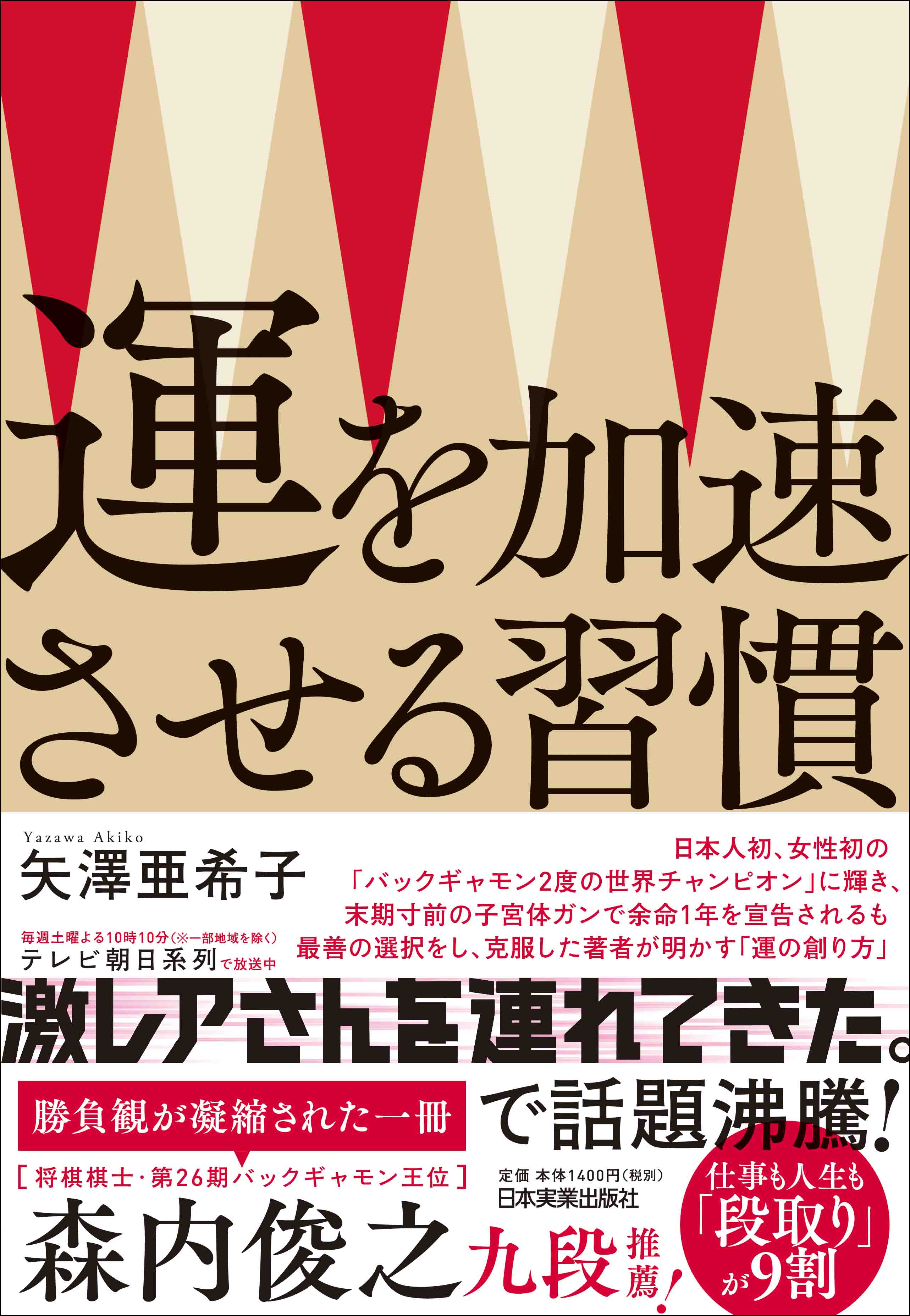 『運を加速させる習慣』（日本実業出版社）