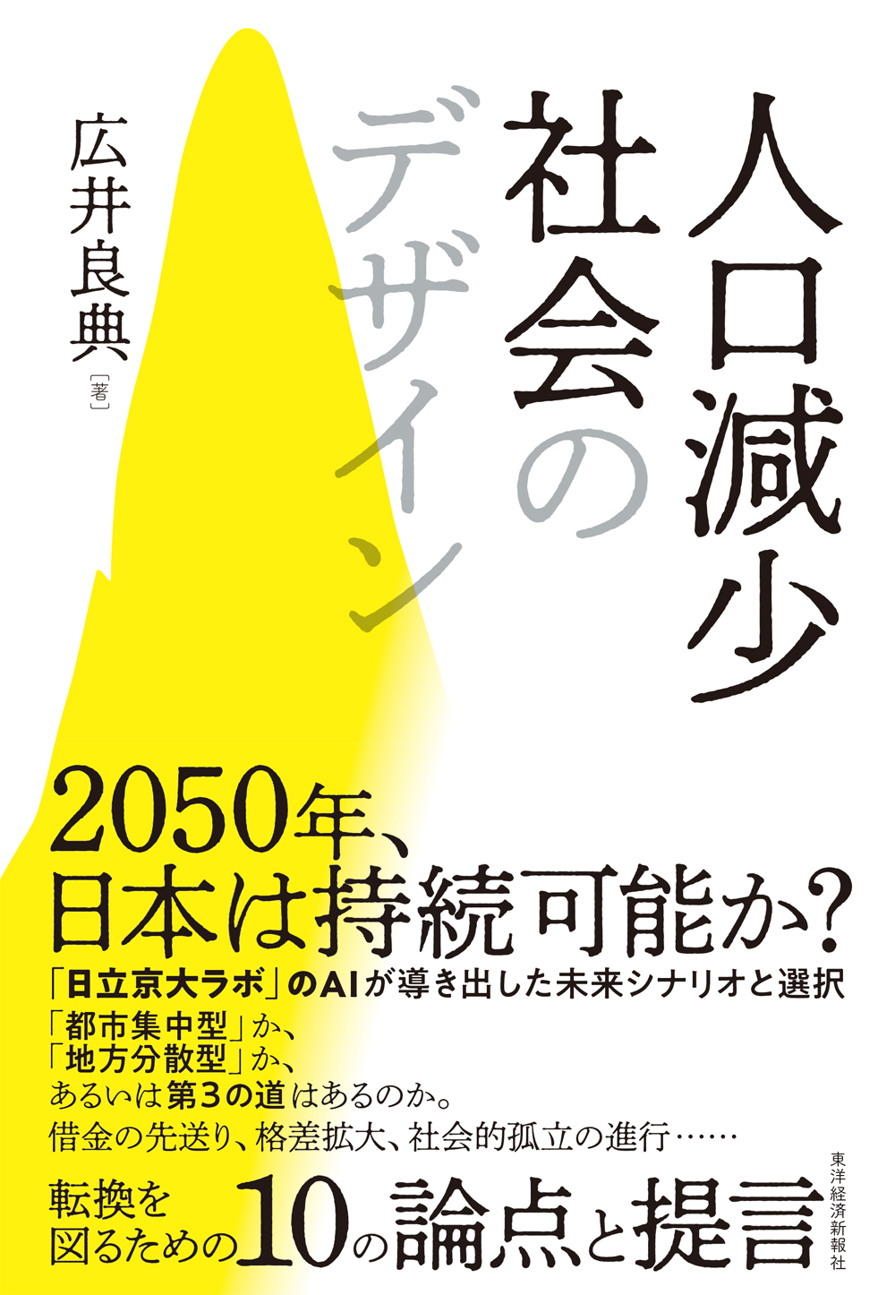 『人口減少社会のデザイン』（東洋経済新報社）