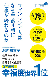 『フィンランド人はなぜ午後4時に仕事が終わるのか』（ポプラ社）