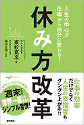 『人生の中心が仕事から自分に変わる!休み方改革』