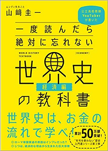 『一度読んだら絶対に忘れない世界史の教科書【経済編】』（SBクリエイティブ）