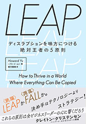 『LEAP ディスラプションを味方につける絶対王者の5原則(プレジデント社)』