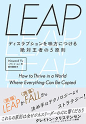 『LEAP ディスラプションを味方につける絶対王者の5原則（プレジデント社）』