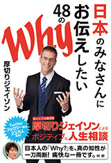 『日本のみなさんにお伝えしたい48のWhy』