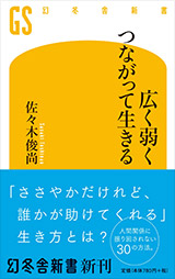 『広く弱くつながって生きる』