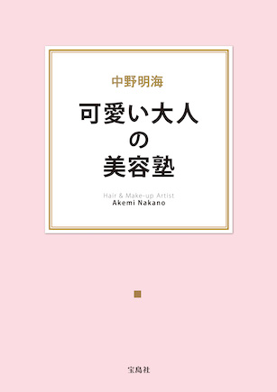 中野明海　「可愛い大人の美容塾」（宝島社）