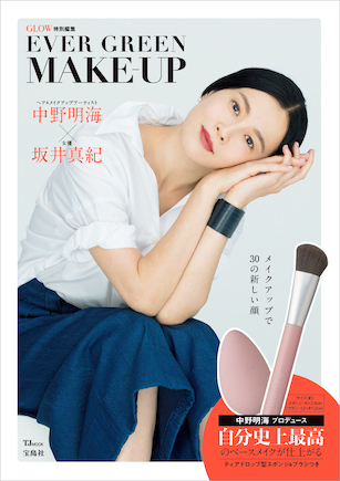 GLOW特別編集 「EVER GREEN MAKE-UP」(宝島社)