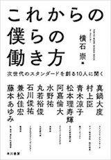 『これからの僕らの働き方: 次世代のスタンダードを創る10人に聞く』