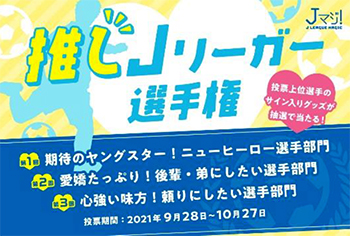 ｊマジ 推しｊリーガー選手権 全3部門の一般投票結果発表 鹿島 荒木選手 福岡 吉岡選手 川崎 小林選手が1位に 株式会社リクルート