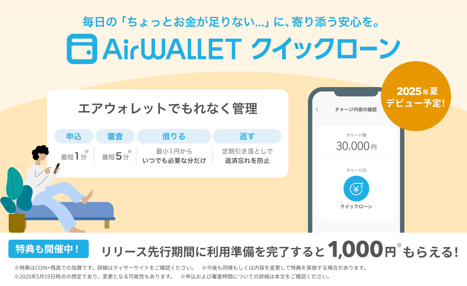 リクルートMUFGビジネス、『エアウォレット クイックローン』2025年夏より提供開始