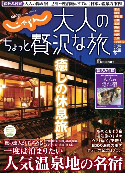 じゃらん 大人のちょっと贅沢な旅2015-2016冬