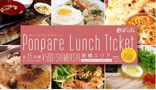 「ポンパレランチチケット」のイメージ