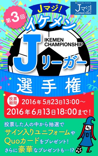 もっとも イケメン な選手を選ぶのはあなた ｊマジ イケメンｊリーガー選手権 開催 リクルートライフスタイル