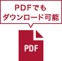 PDFダウンロード