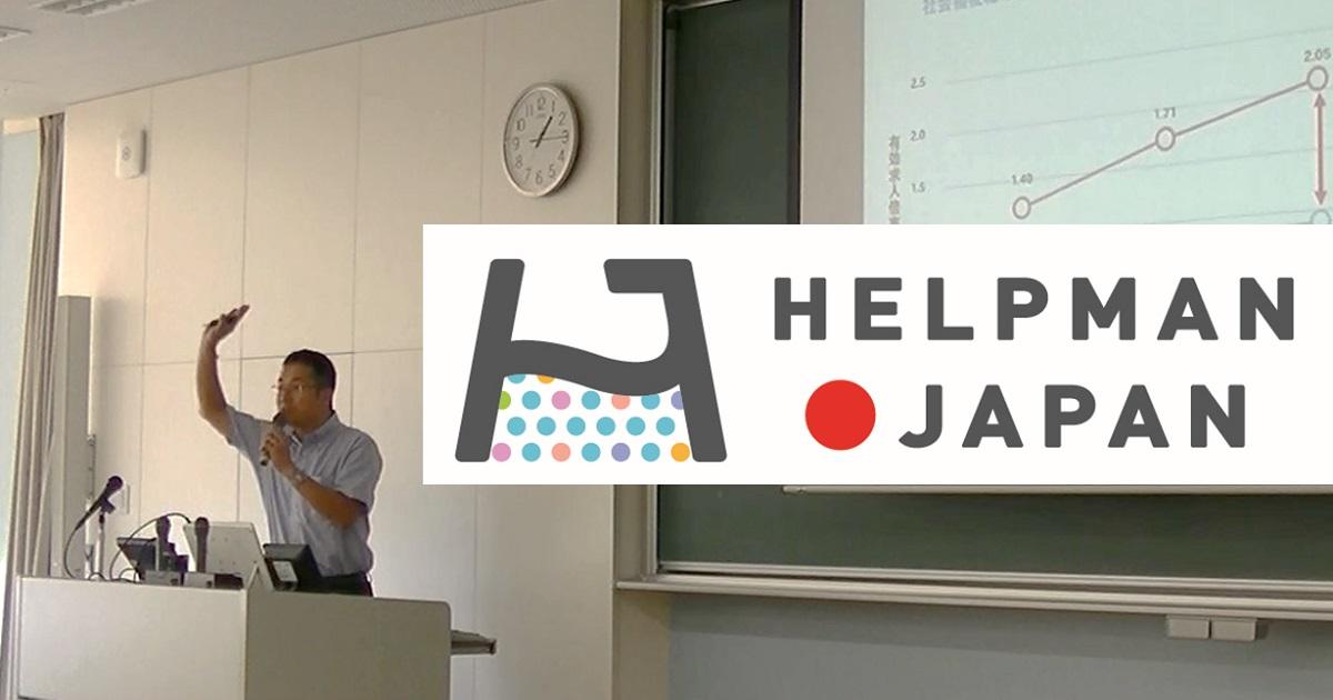 HELPMAN JAPAN 淑徳大学 社会福祉学科の大学生を対象とした「福祉カンファレンス」を実施 | プレスリリース | リクルートキャリア Recruit Career HELPMAN JAPAN 淑徳大学 社会福祉学科の大学生を対象とした「福祉カンファレンス」を実施 | プレスリリース | リクルートキャリア Recruit Career