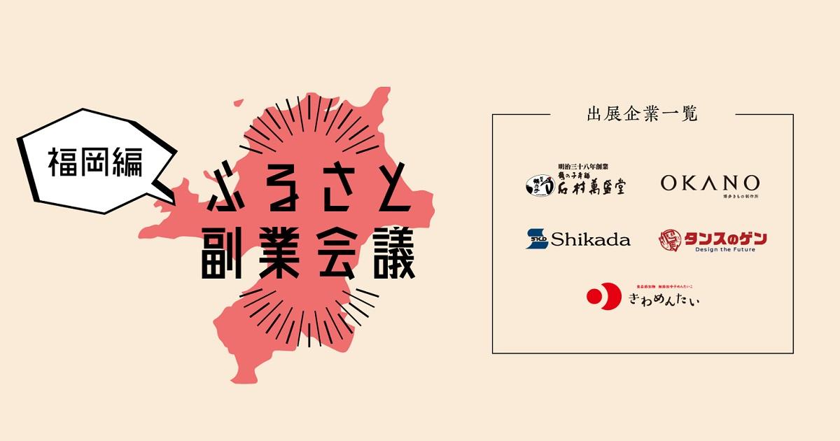 会社を越えて成長企業に参画できるサービス サンカク 福岡の地場を支える企業と東京在住の社会人を 副業 でマッチングする ふるさと副業会議 開催 9 15 のご報告 プレスリリース リクルートキャリア Recruit Career 会社を越えて成長企業に参画できるサービス サンカク 福岡の地場を支える企業と東京在住の社会人を 副業 でマッチングする ふるさと副業会議 開催 9 15 のご報告 プレスリリース リクルートキャリア Recruit Career