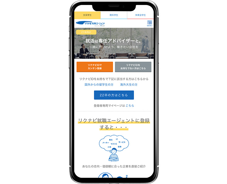 リクナビ就職エージェント