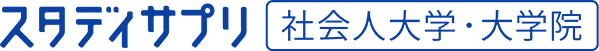 スタディサプリ社会人大学・大学院