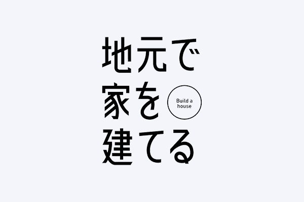 SUUMO注文住宅「〇〇で家を建てる」