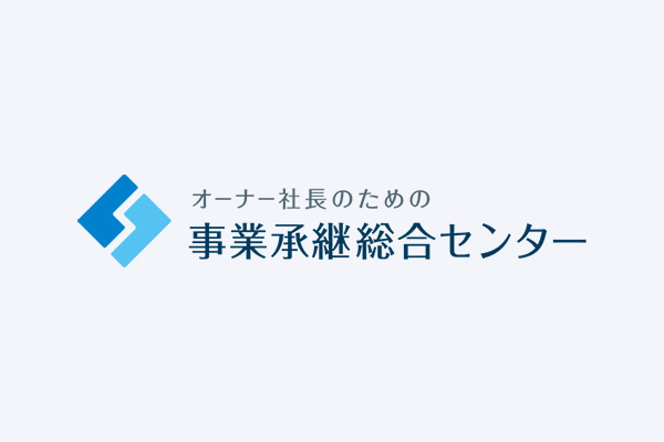 事業承継総合センター