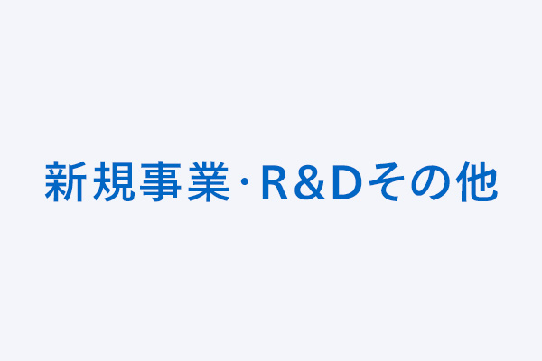 新規事業・R&Dその他