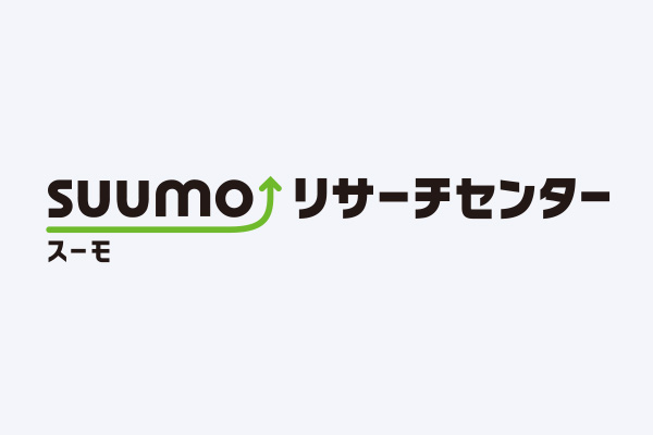 SUUMOリサーチセンター