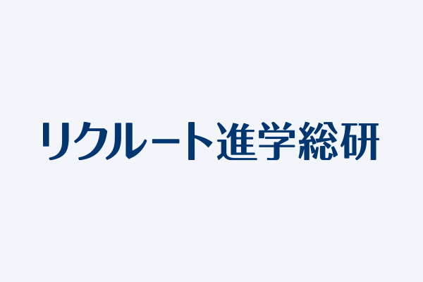 リクルート進学総研