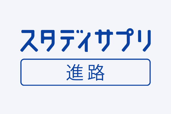 スタディサプリ進路