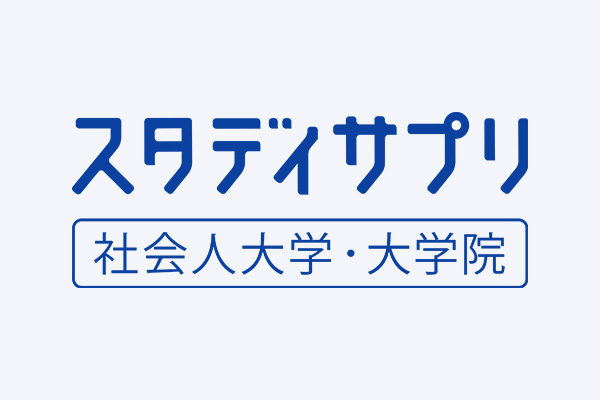 スタディサプリ社会人大学・大学院