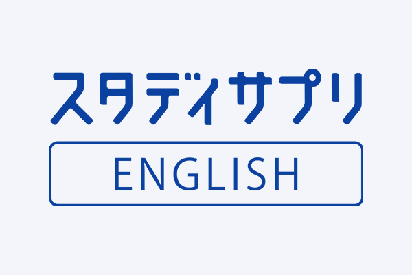 スタディサプリENGLISH