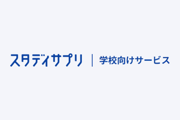 スタディサプリ学校向けサービス