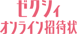ゼクシィオンライン招待状