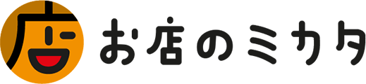 お店のミカタ