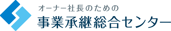 事業承継総合センタ―