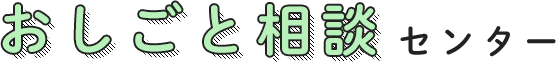 おしごと相談センター