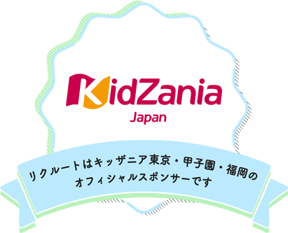 リクルートはキッザニア東京・甲子園のオフィシャルスポンサーです