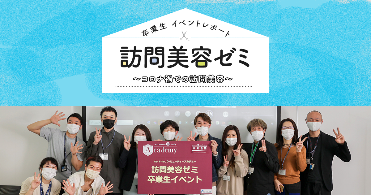 高齢者向け訪問美容を新たに始めたいサロンを支援。「訪問美容ゼミ」卒業生向けイベント開催