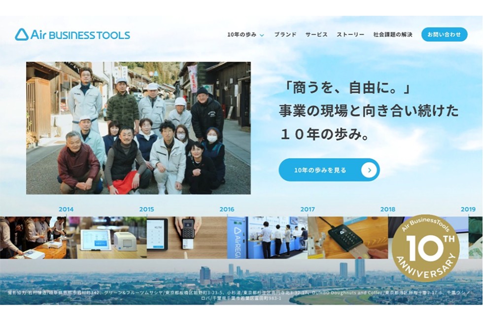 業務・経営支援サービス「Air ビジネスツールズ」が10周年を記念し、ブランドサイトを開設 