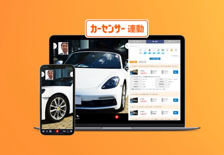 コロナ禍でDXを加速し、中古車のオンライン販売促進と販売店支援サービスを拡充