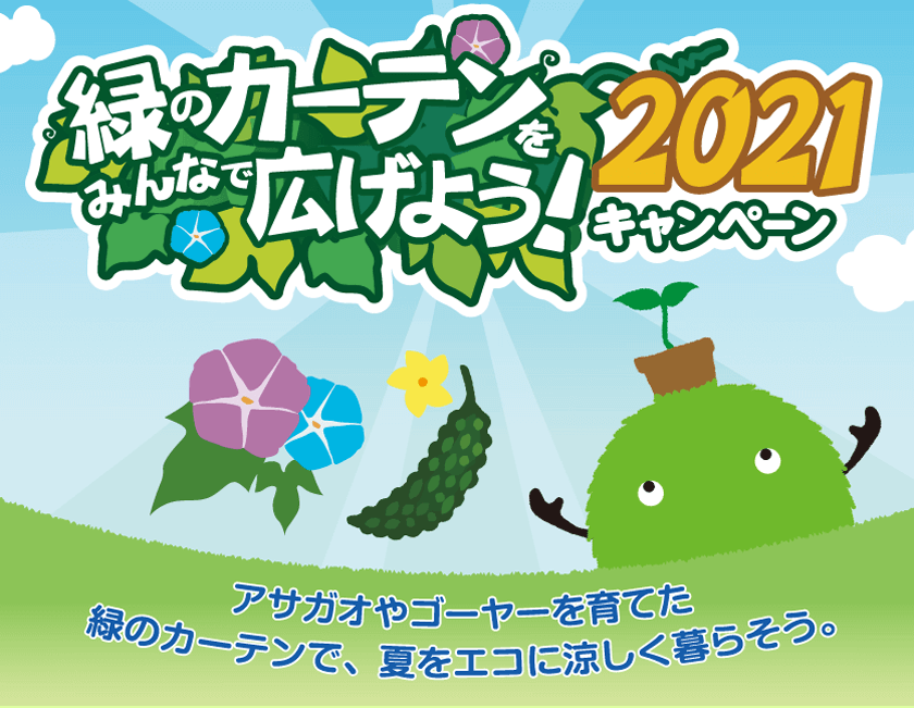 「緑のカーテン」を広げよう！ 2021年は4万6,000袋のアサガオやゴーヤーの種を無料配布