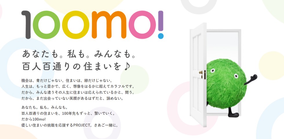 『SUUMO』100mo!プロジェクト