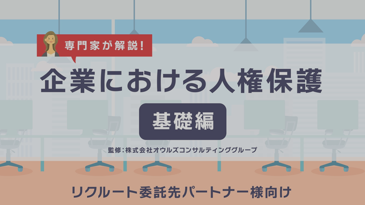 専門家が解説！企業における人権保護 基礎編 動画。監修：株式会社オウンズコンサルティンググループ。